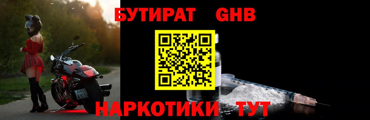 БУТИРАТ бутандиол Белореченск