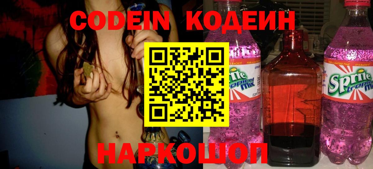 Белореченск  Codein Purple Drank  Кодеин Purple Drank  Вход с VPN 